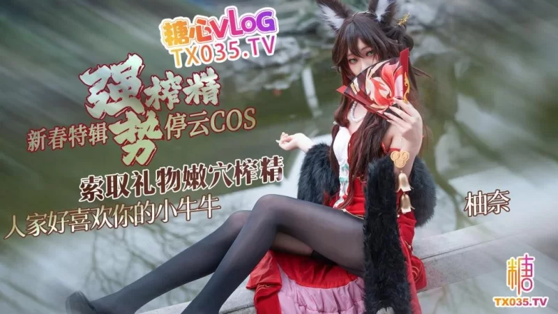 [mp4/554MB]【明纱•柚奈】新春特辑2 停云cos 索取礼物