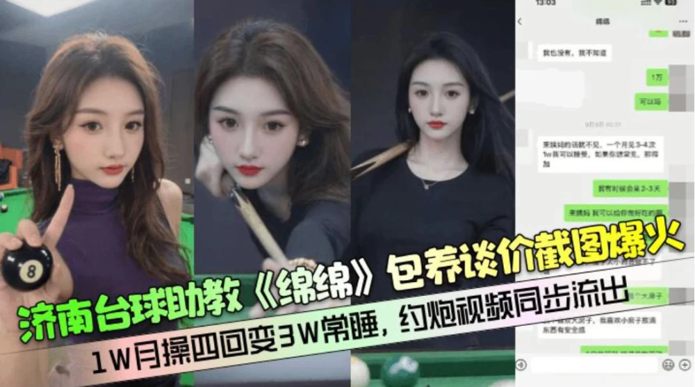[1V/190MB]济南台球助教 绵绵 包养谈价截图爆火 1W月操四回变3W常睡