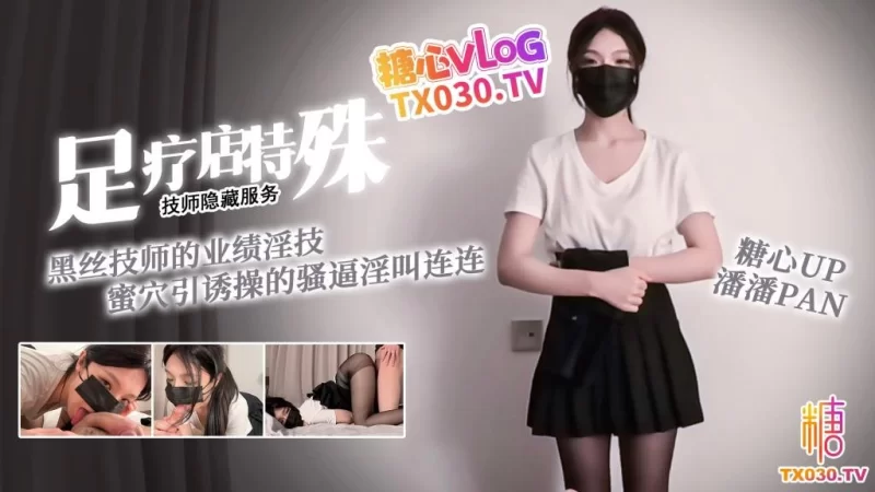  [1V/312MB]【潘潘Pan】足疗店的隐藏服务 黑丝技师的业绩